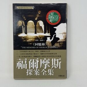 The Memoirs of Sherlock Holmes - CHINESE Edition - by Sir Arthur Conan Doyle